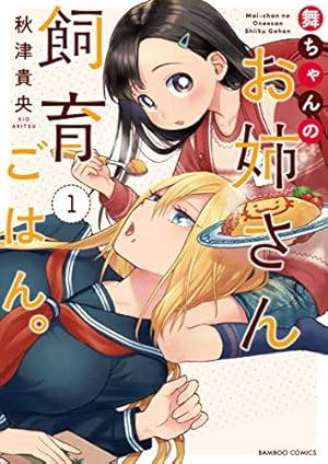 鳩子のあやかし郵便屋さん。 2 (バンブーコミックス) | 雪子 |本